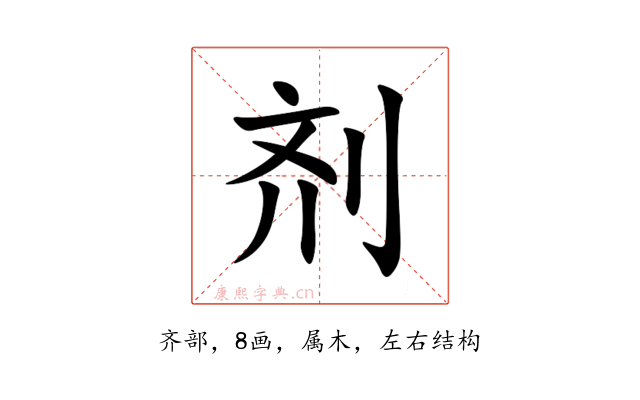 剂