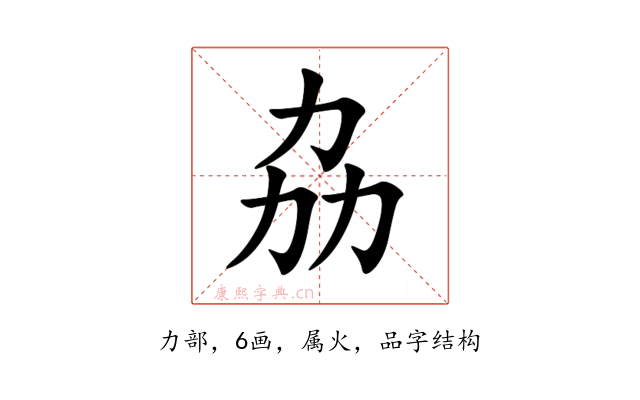 劦