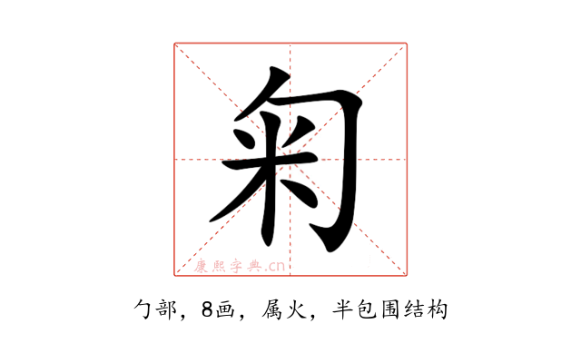 匊
