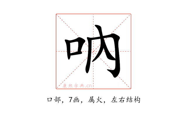 吶