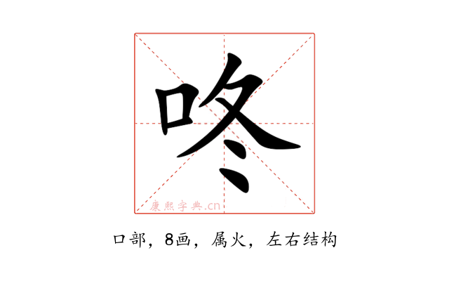 咚