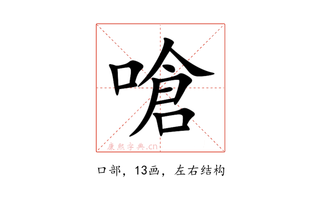嗆