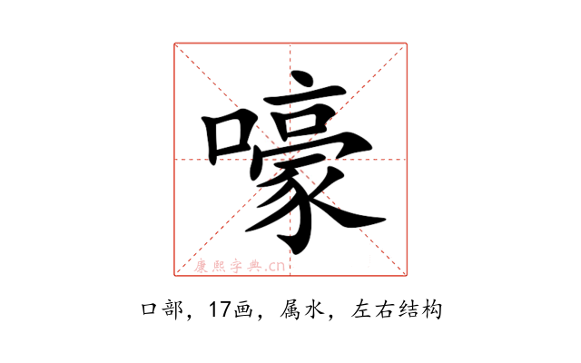 嚎