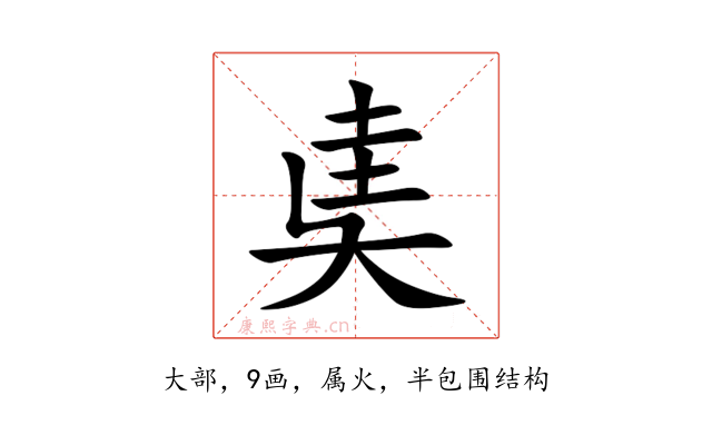 奊