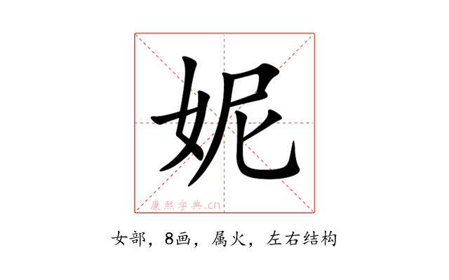 妮