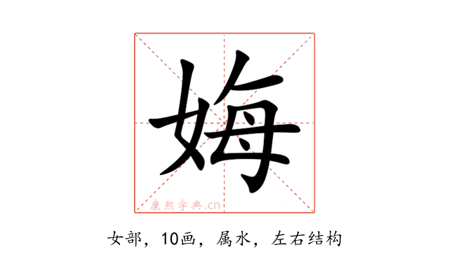 娒