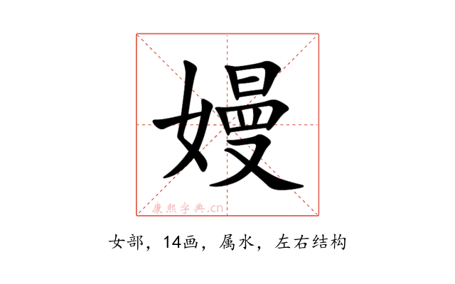嫚