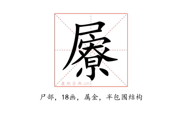 屪