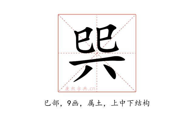 巺