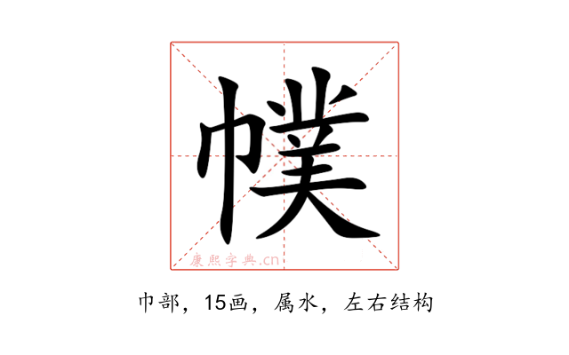 幞