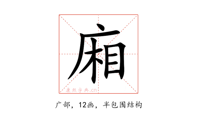 廂
