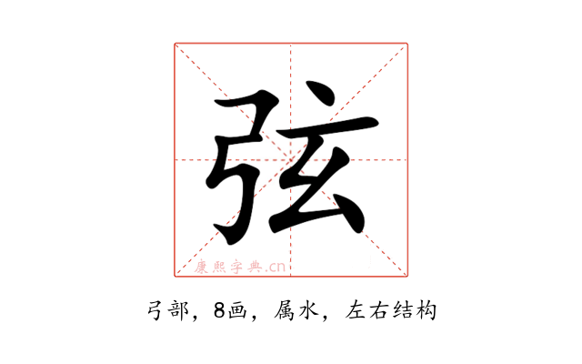 弦