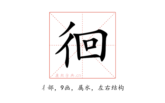 徊