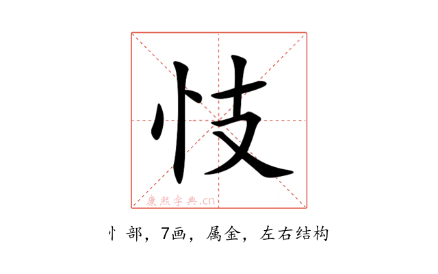 忮