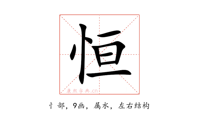 恒