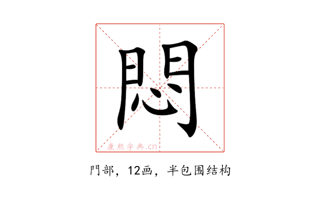 悶