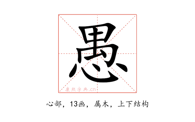 愚