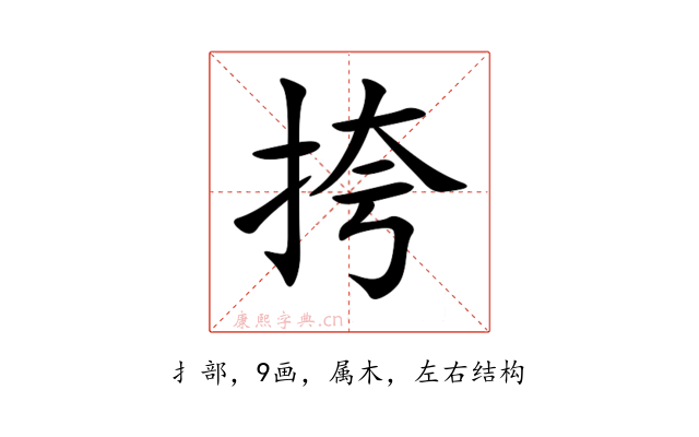 挎