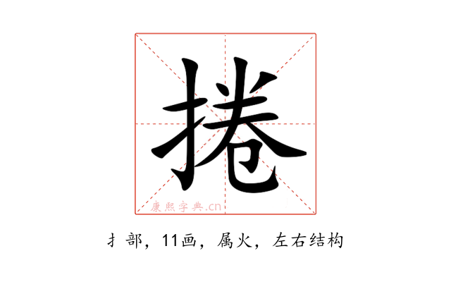 捲