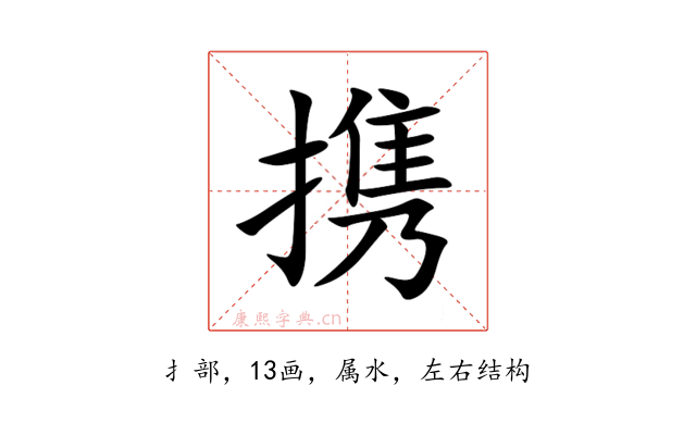携
