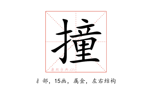 撞