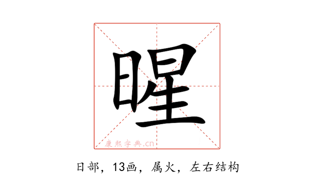 暒