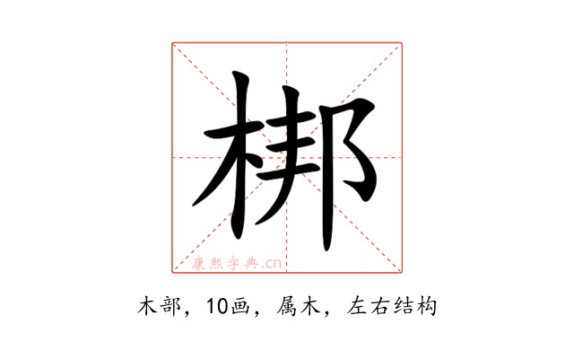 梆