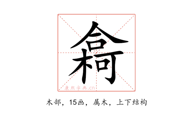 樖