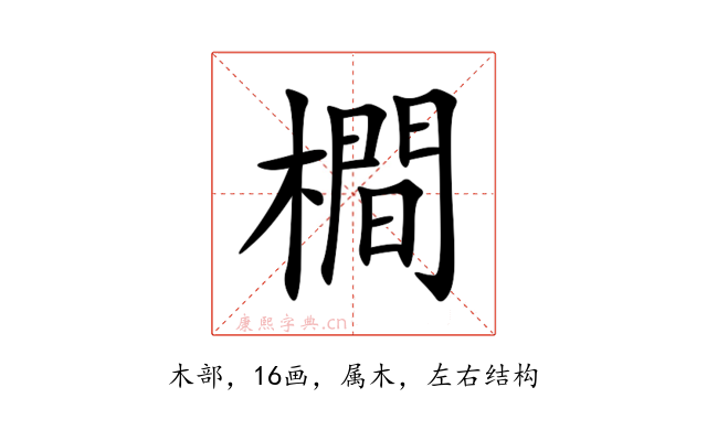 橺
