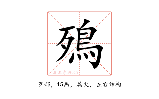 殦