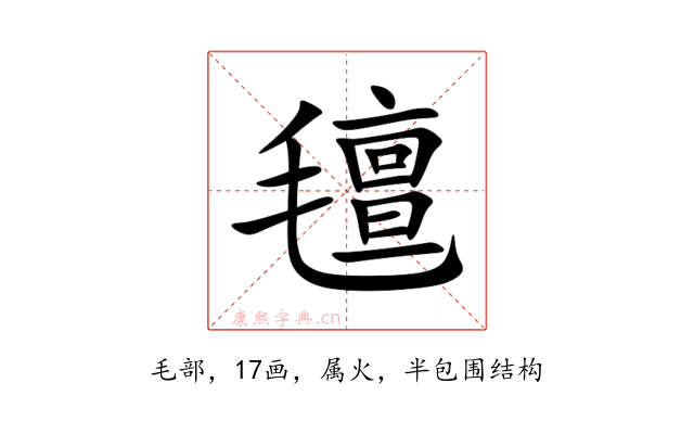 氊