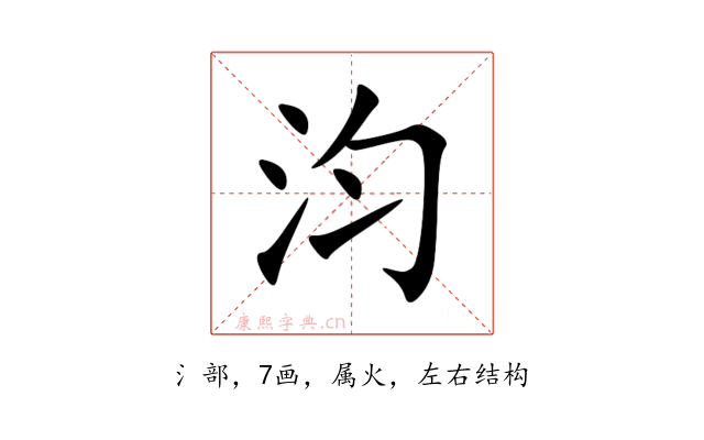 汮