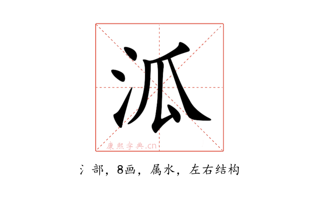 泒