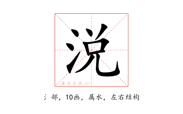 涚