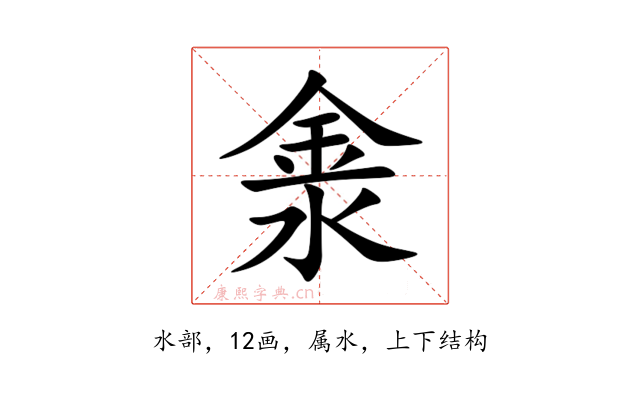 淾