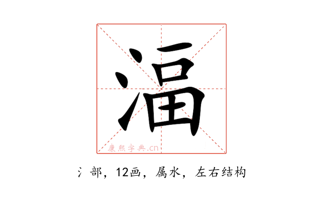 湢