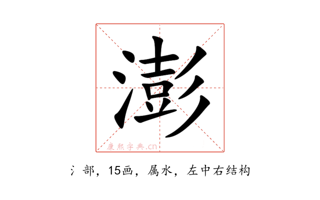 澎
