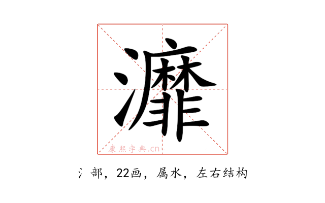 灖