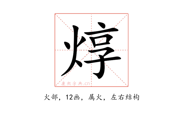 焞