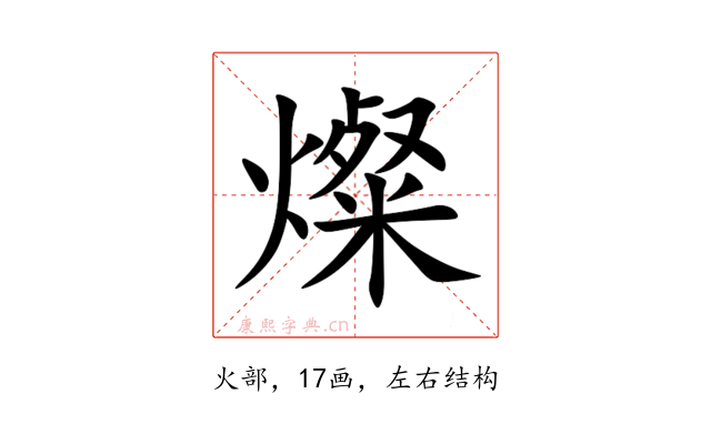 燦