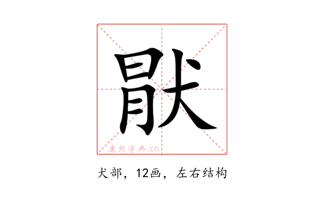 猒