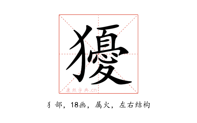 獶