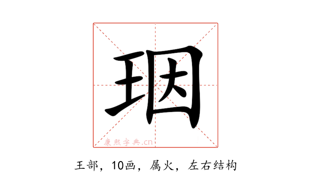 珚
