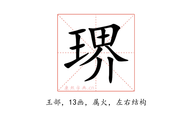 琾