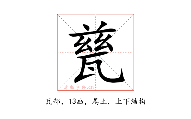 甆