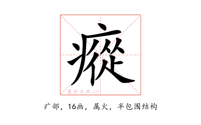 瘲