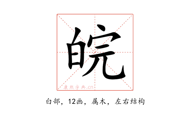 皖