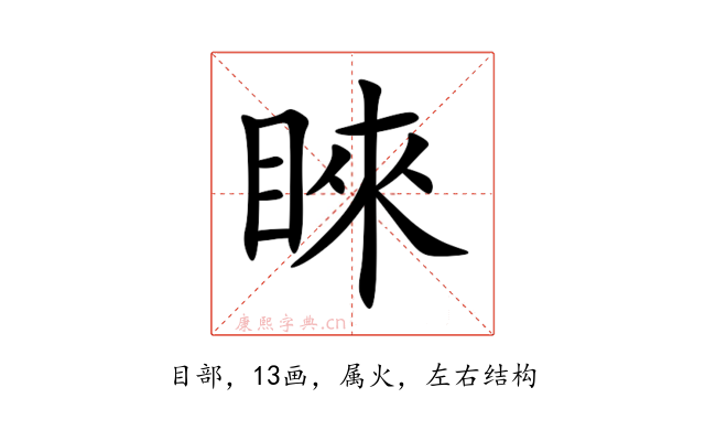 睞