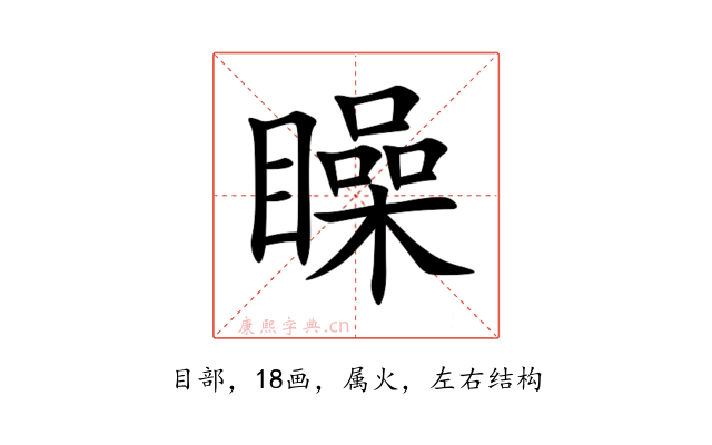 矂
