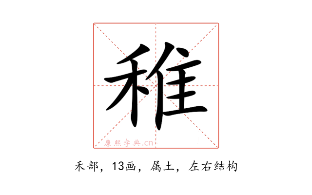 稚